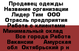 Продавец одежды › Название организации ­ Лидер Тим, ООО › Отрасль предприятия ­ Работа с клиентами › Минимальный оклад ­ 29 000 - Все города Работа » Вакансии   . Амурская обл.,Октябрьский р-н